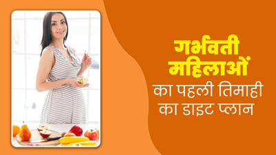 पहली तिमाही में गर्भवती महिलाओं का कैसा होना चाहिए डाइट प्लान, जरूरी न्यूट्रिशन के बारे में जानें एक्सपर्ट से
